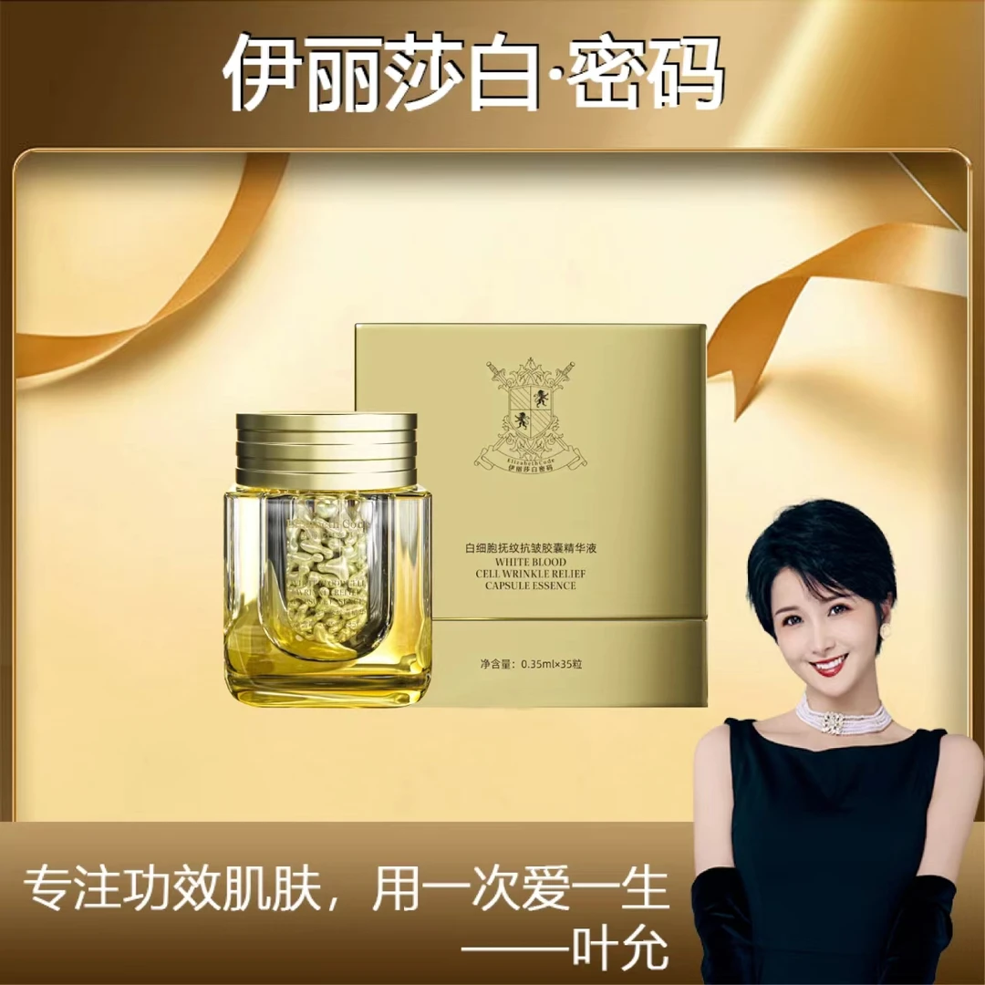 【叶允专属】Elizabeth Code伊丽莎白密码白细胞抗皱胶囊精华液