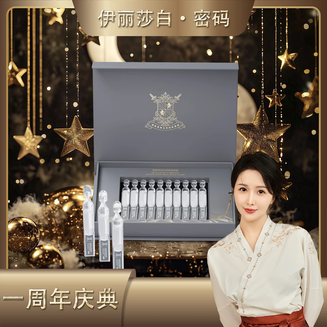 【一周年庆典】清肌纯亮白净斑肌底液