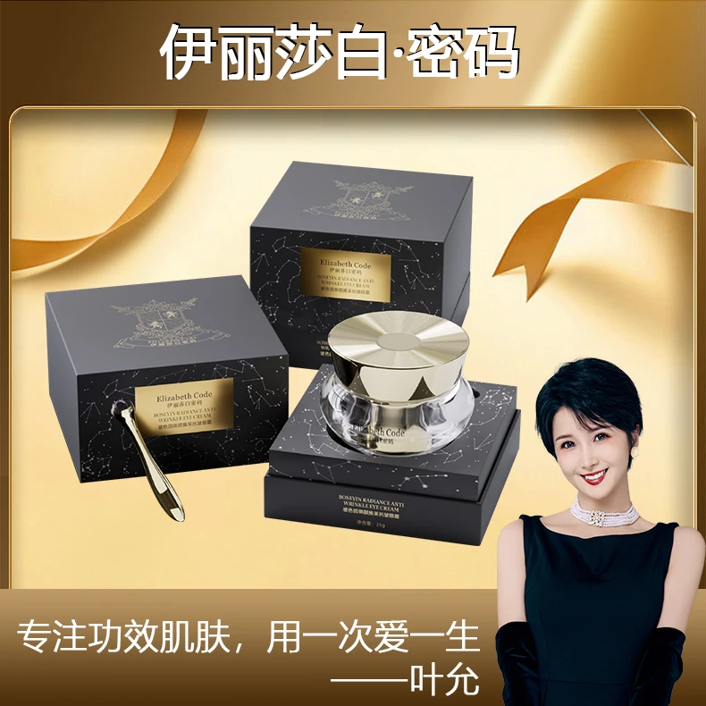 【叶允专属】Elizabeth Code伊丽莎白密码玻色因御颜焕采抗皱眼霜