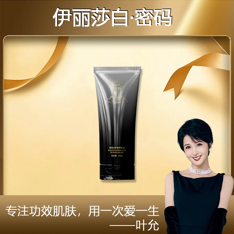 【叶允专属】Elizabeth Code伊丽莎白密码角蛋白护发修护霜