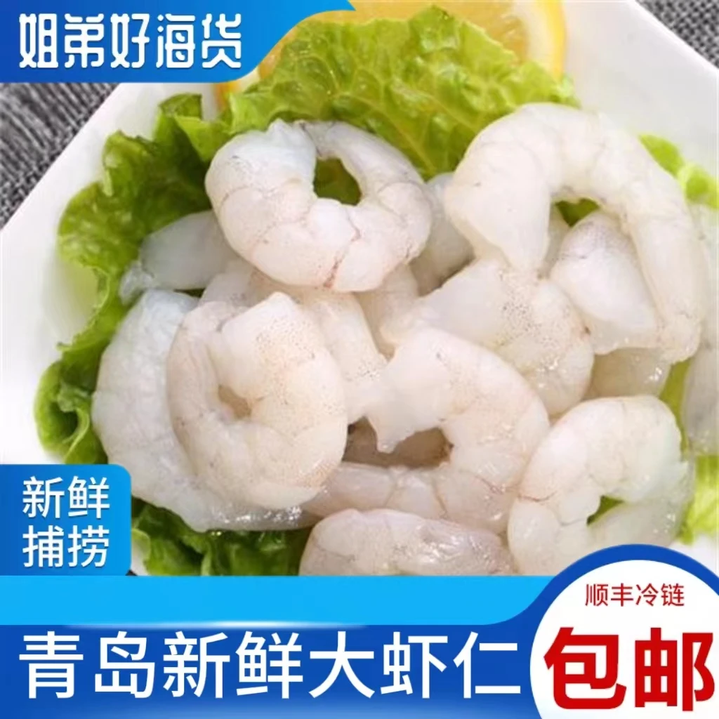 A新鲜大虾仁海虾仁青虾开背去尾去虾线品质保鲜冷链配送4斤装