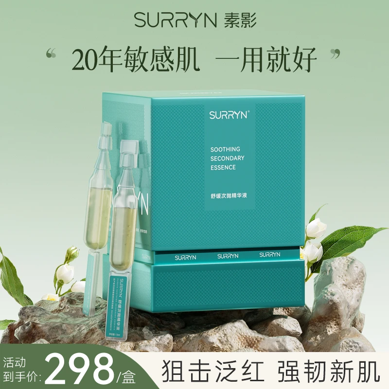 SURRYN素影次抛精华补水保湿舒缓敏感泛红修护屏障受损补水精华液