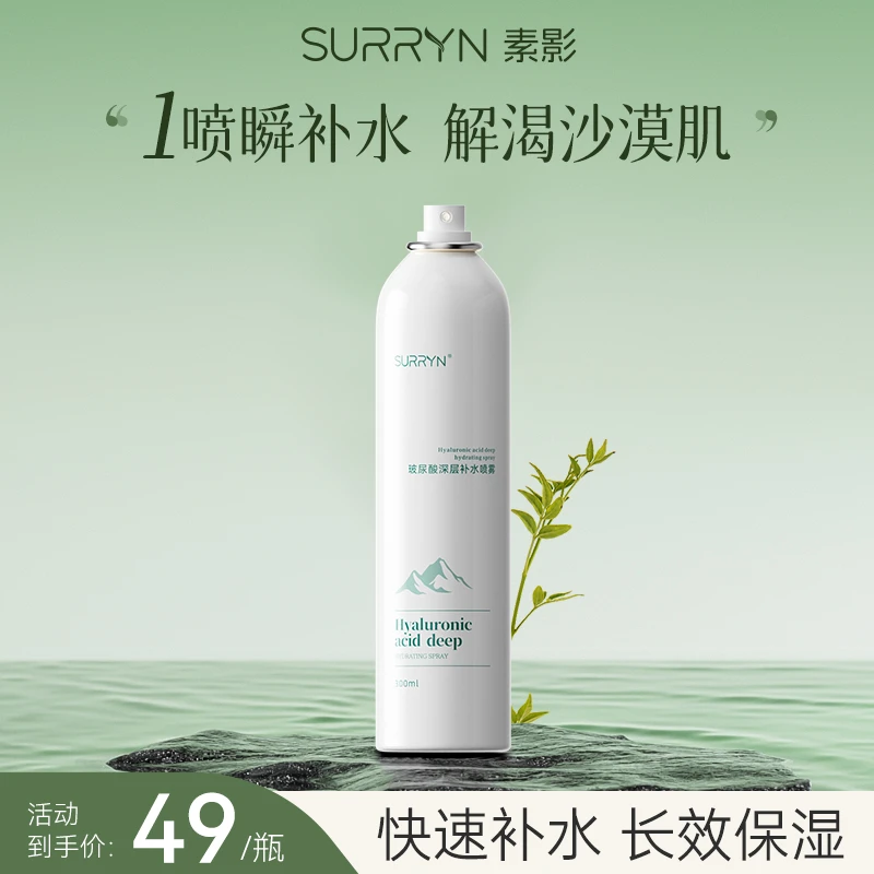 SURRYN素影玻尿酸深层补水喷雾小分子保湿敷化妆水舒缓修护肌肤