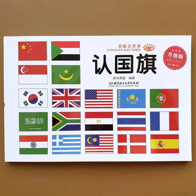 幼儿童认国旗书世界国旗国徽标志大全书1-3-4-5-6岁儿童各国国旗