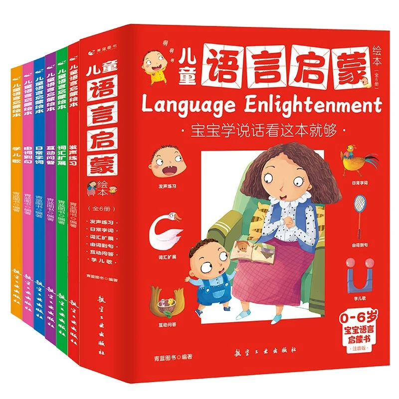 儿童语言启蒙绘本全6册注音版宝宝学说话1-2-3-5-6岁儿童早教绘本