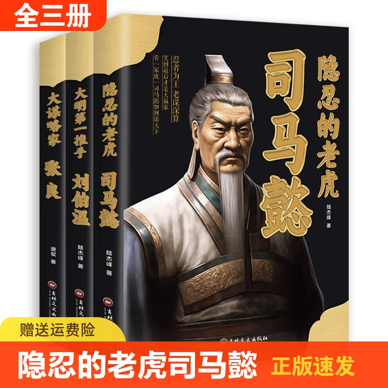 隐忍的老虎司马懿 大明第一推手刘伯温大谋略家张良神机妙算谋臣