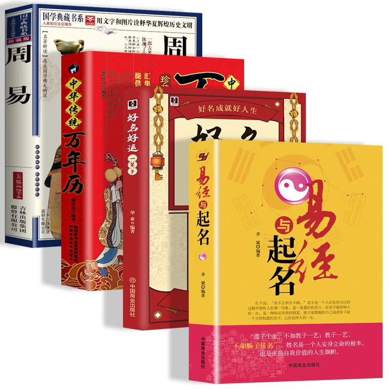 易经与起名 周易好名好运一辈子万年历 婴儿宝宝起名公司起名书籍