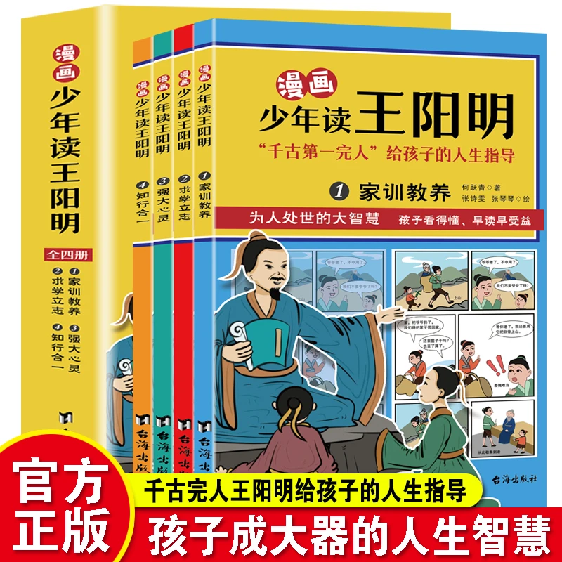 漫画少年读王阳明儿童全套孩子知行合一心灵读懂经典原著中国书籍