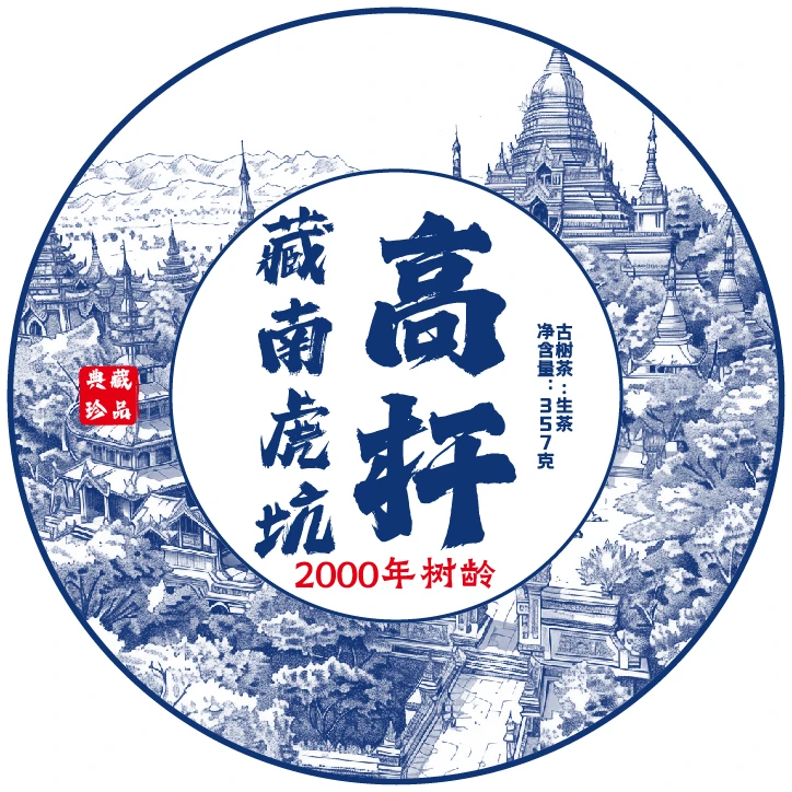2023年藏南虎坑高杆单株357克饼A1ee99992A3 0