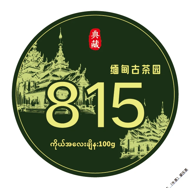 古树茶  2Fbc66662A33305  2024年815古树100克饼拍1发2