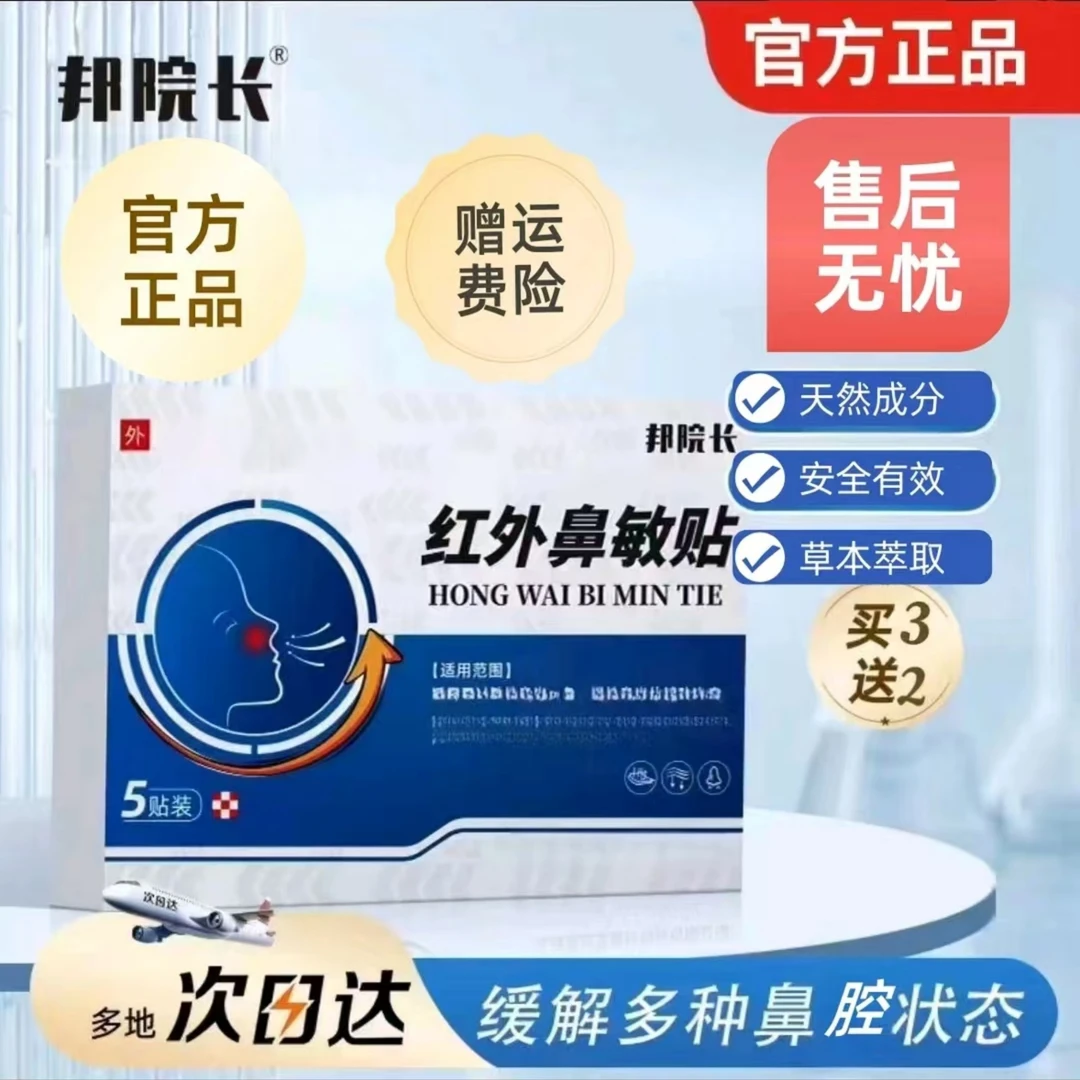 【官方正品】邦院长远红外鼻敏贴 打鼾流涕鼻堵鼻塞不顺畅窦痒用