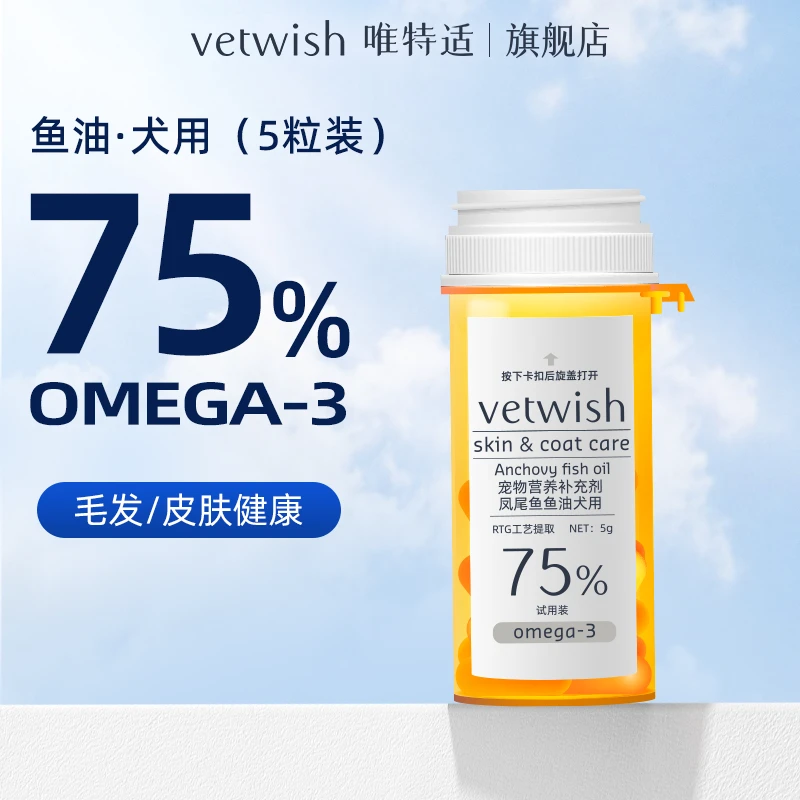 【75%鱼油尝鲜装】vetwish唯特适75%omega3鱼油美毛护肤犬猫用5粒装