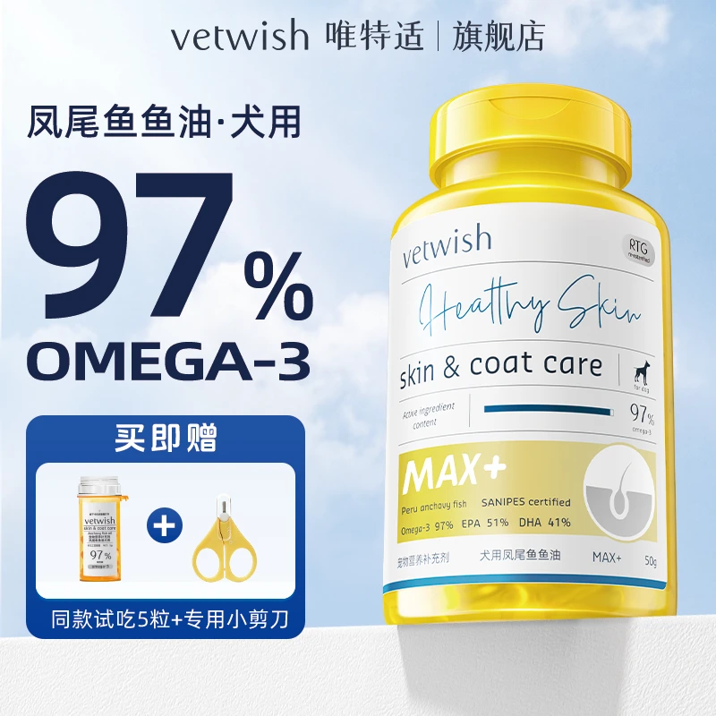 【达人专属链接】vetwish唯特适宠物97%升级款鱼油胶囊美毛亮毛健康