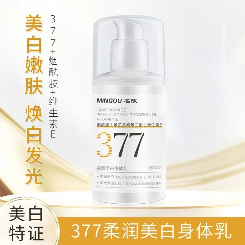 未来377肌肤美白身体乳补水保湿烟酰胺提亮维生素e乳液男女学生