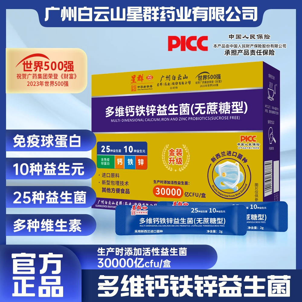 【正品保障】广州白云星群中老年人增强调理肠胃肠道益生菌补益生元
