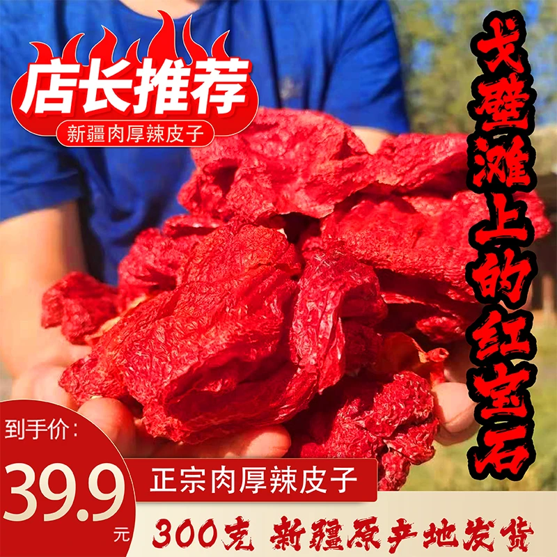 舌上魂新疆四平头甜辣辣皮子干辣椒肉辣椒甜椒去核去籽微辣带甜