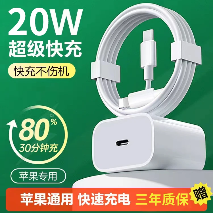 适用苹果手机20W充电器iPhone14/13Pro/12通用快充头数据线不伤机