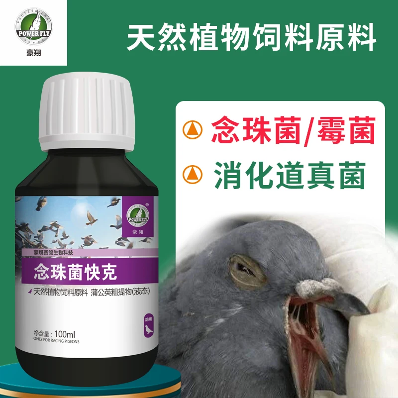 POWERFLY豪翔念珠菌快克鸽子鹦鹉念珠菌霉菌消化道真菌口黄鹅口疮