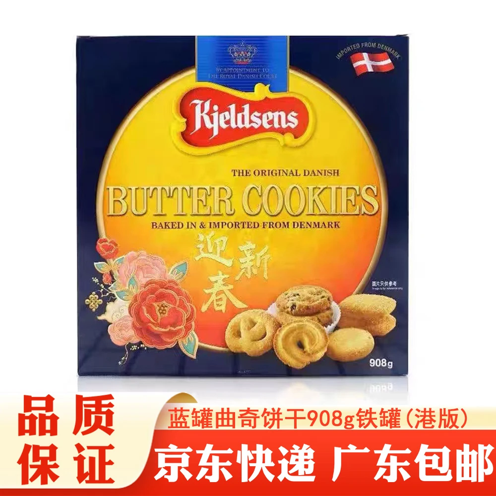 （外包装破损）丹麦进口 蓝罐曲奇饼干908g 铁罐送礼佳品（港版）