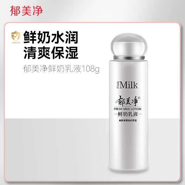 【专享】郁美净鲜奶乳液护肤品套装108g滋润全身女补水保湿乳液