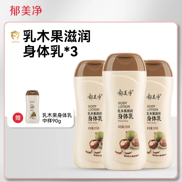 【专享】郁美净成人乳木果身体乳组合装补水保湿润肤乳护肤
