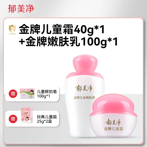 【专享】郁美净金牌儿童套装保湿滋润补水嫩肤露+儿童霜金牌大礼包