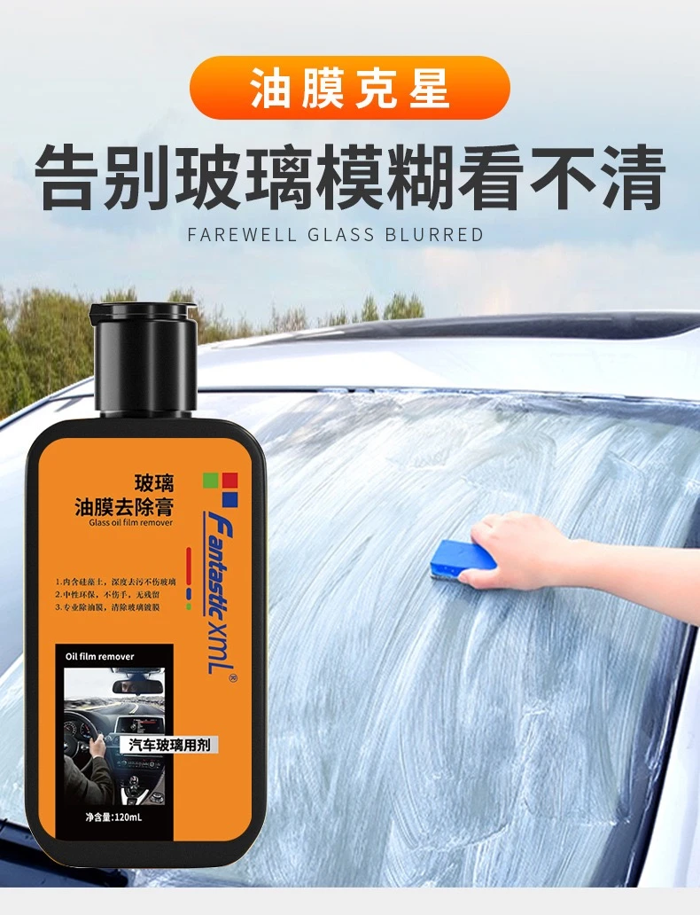 汽车玻璃油膜去除膏