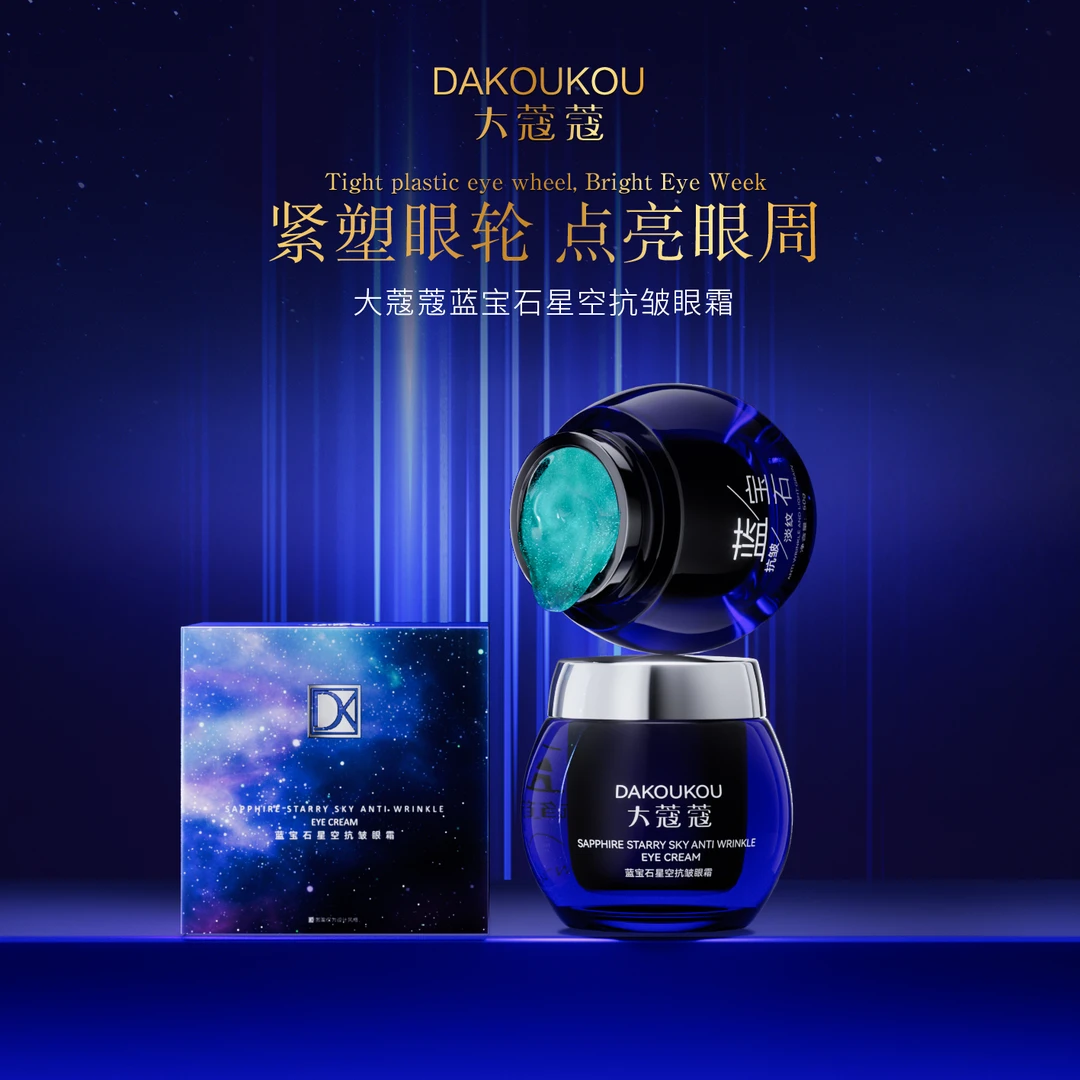 大蔻蔻蓝宝石星空抗皱眼霜护肤保湿紧致宝石蓝眼霜直播小针管眼霜