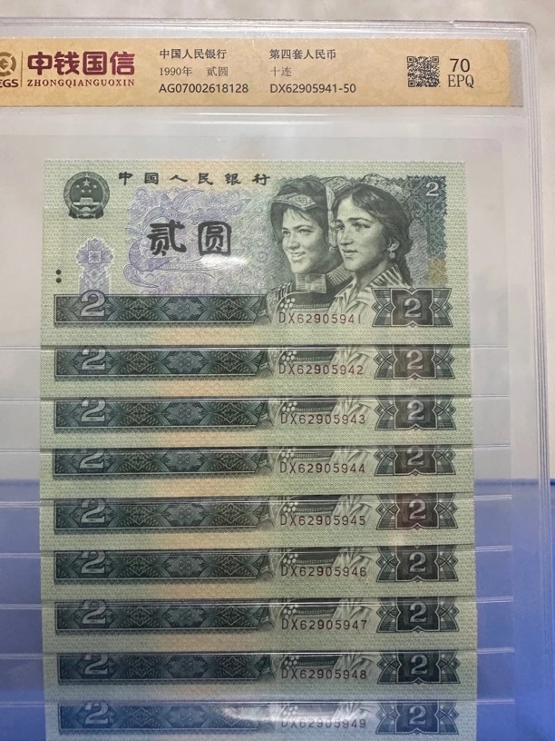 第四套人民币/贰元/十连号/评级鉴定