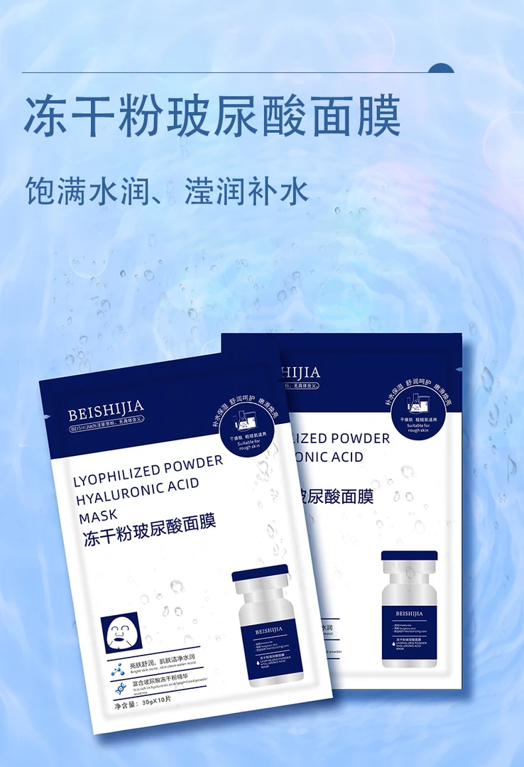 【贝诗佳】冻干粉玻尿酸面膜