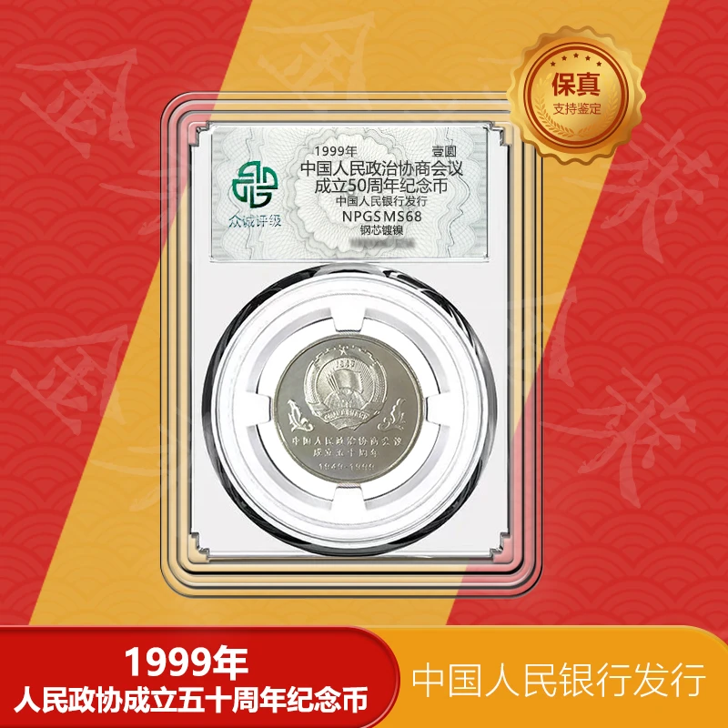 法定货币政治协商会议成立50周年纪念币 1999年