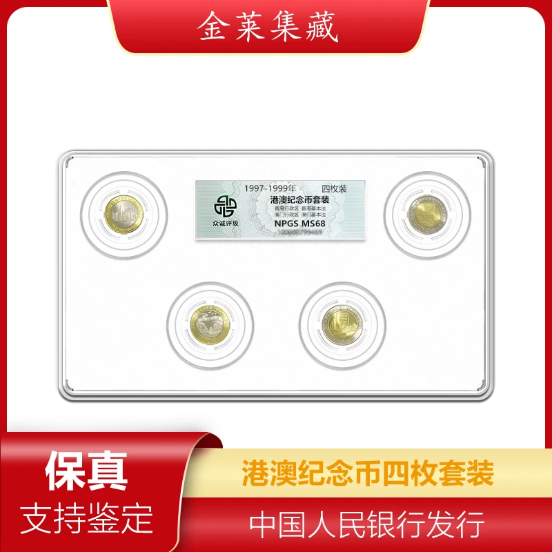 法定货币1997-1999年港澳纪念币套装【众诚评级69分】