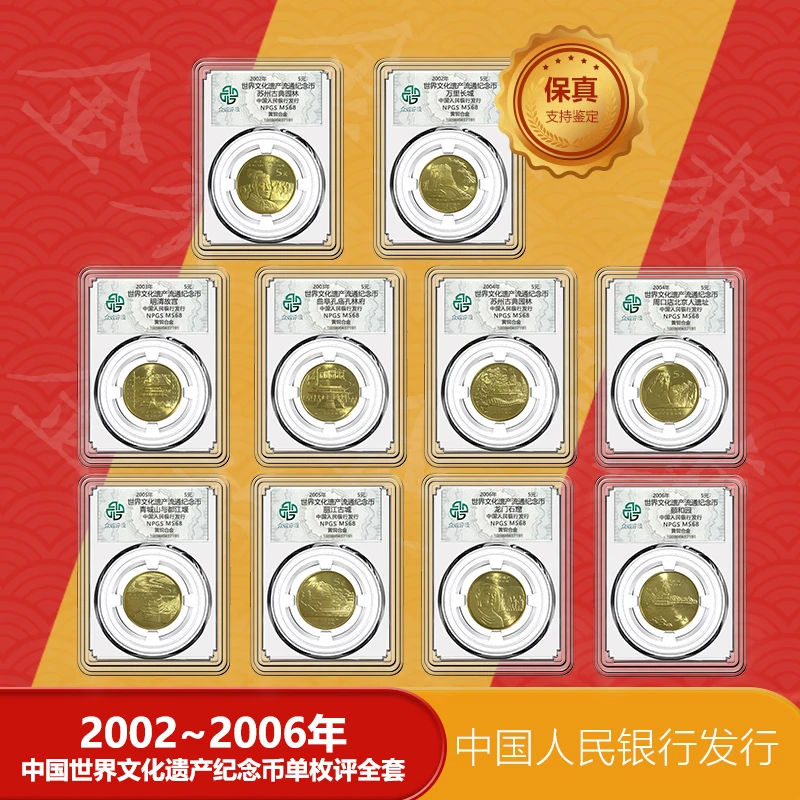 法定货币中国世界文化遗产纪念币10枚装 单枚评级69分