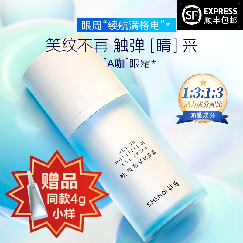 ShenQi/神琦视黄醇多肽眼霜15g淡化细纹送4g同款顺丰包邮