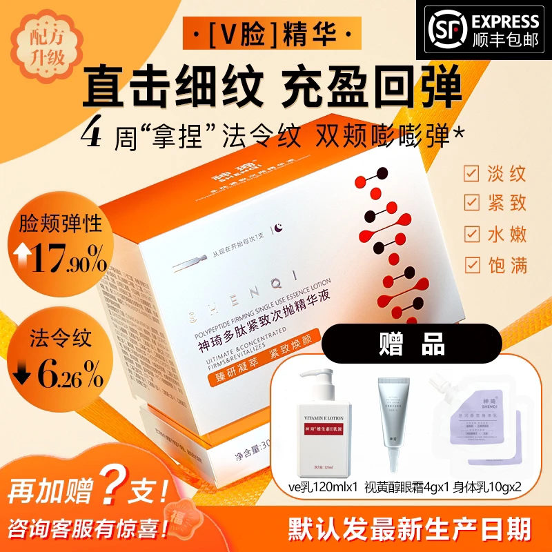 ShenQi/神琦多肽紧致次抛精华液30ml （赠？支+精华霜+精华液+眼霜）