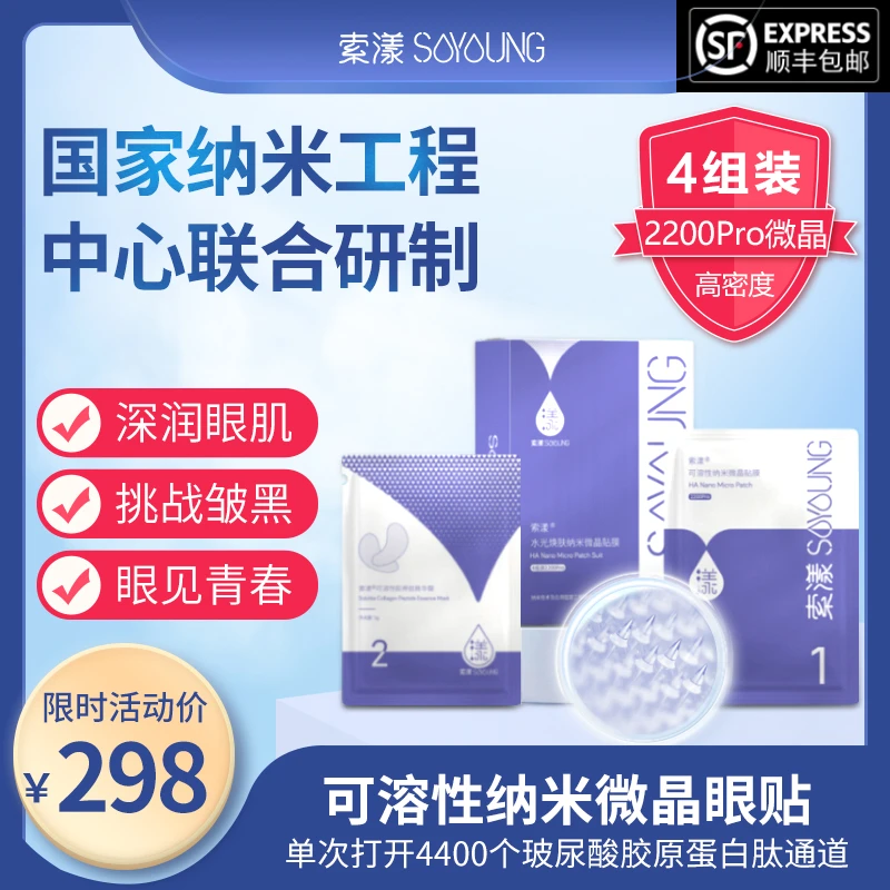 索漾水光焕肤纳米微晶贴膜（4组）单片2200微晶 玻尿酸蛋白肽眼贴