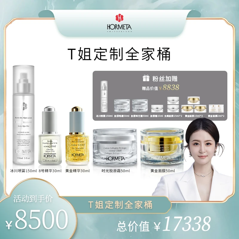 HORMETA/欧米达T姐定制全家桶