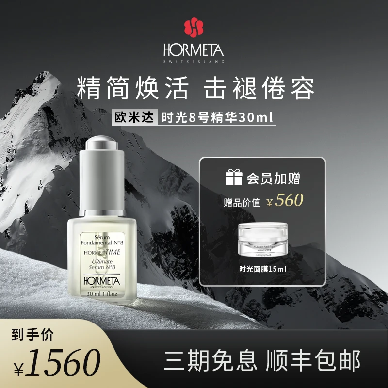 【2024龙年】欧米达时光8号精华30ml 抗皱细嫩平滑纹路抗初老精华