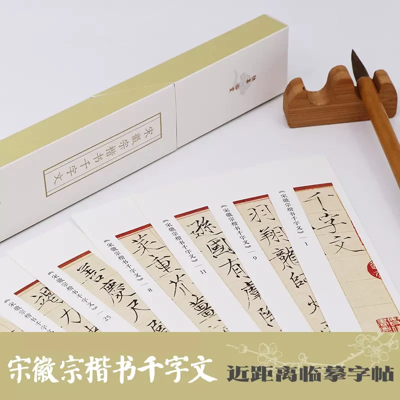 宋徽宗楷书千字文近距离临摹卡片高清原碑帖单片装帧便旁注揉擦