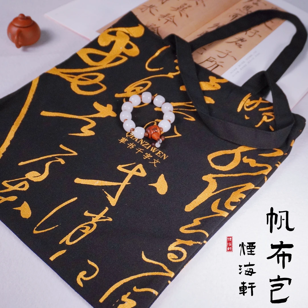 【烟海轩·文创帆布包】国风百搭书法简约大容量高颜值嘉靖道袍同款