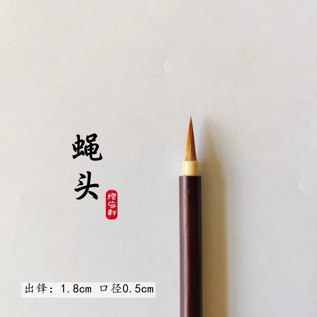 【蝇头小楷】单支装适用小楷 行楷书小行书