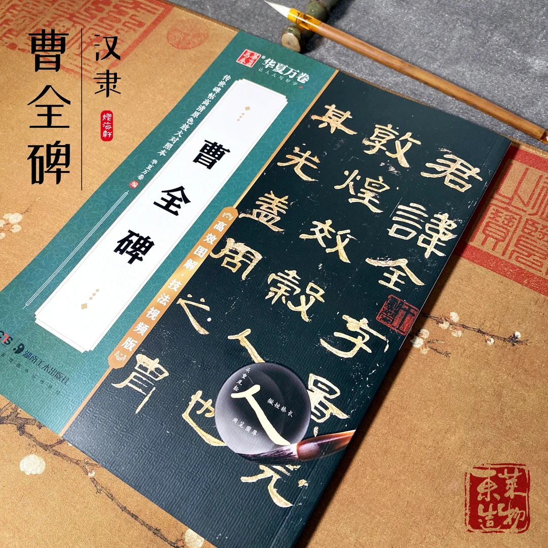 【烟海轩·曹全碑】隶书汉隶临摹毛笔字帖字卡毛笔书法初学者教程