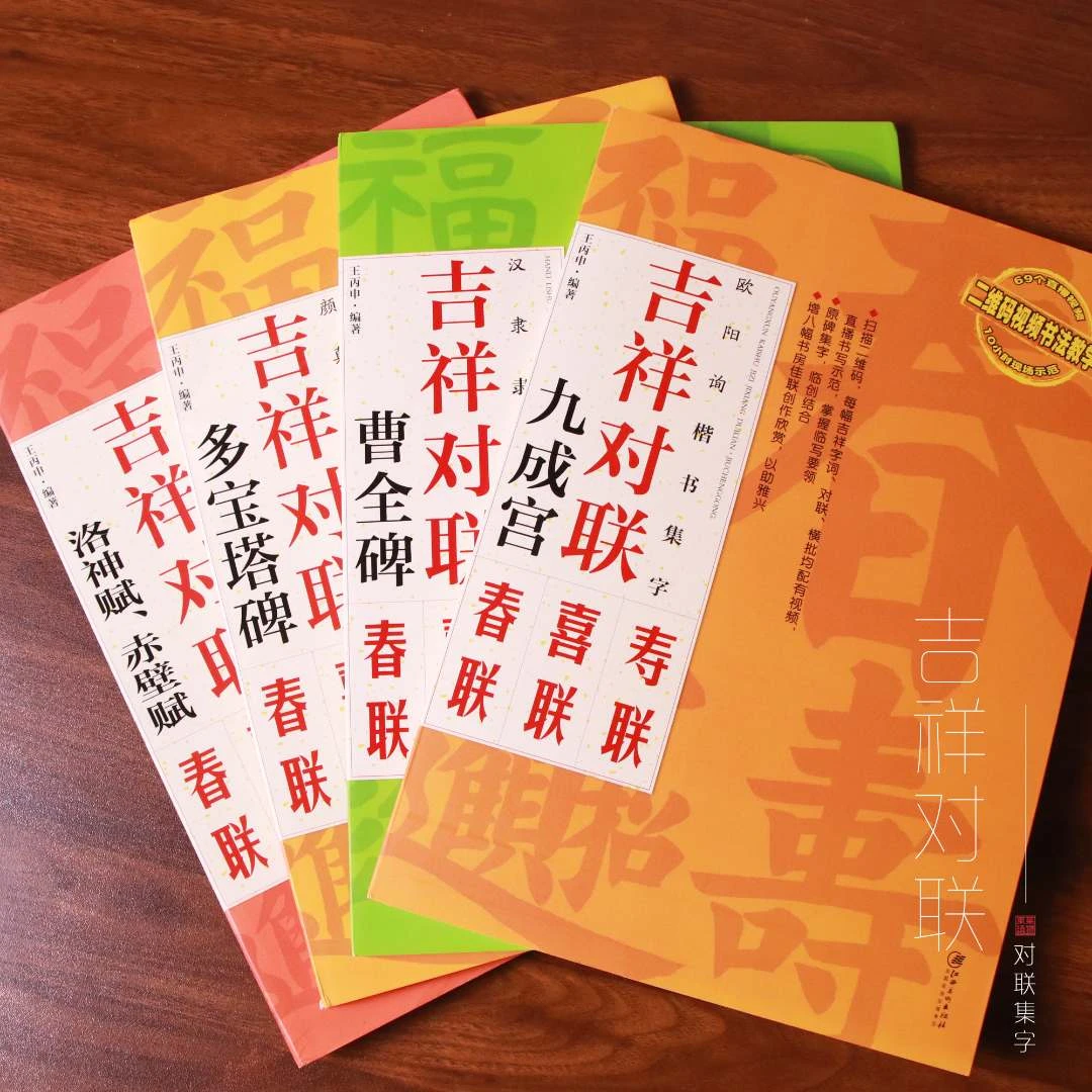 【吉祥对联】洛神赋多宝塔碑曹全碑临摹集字春联喜联书法对联集锦