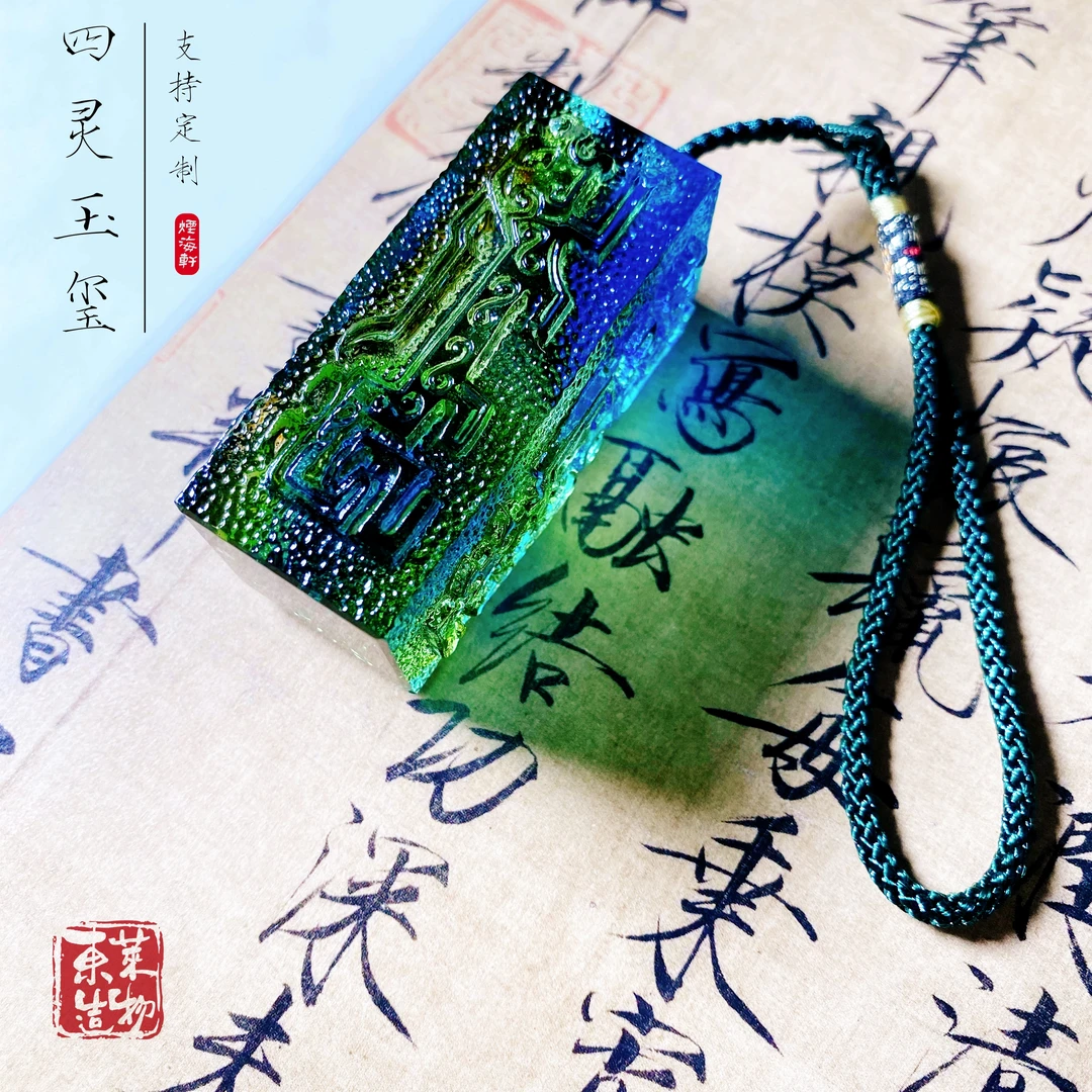 【烟海轩·四灵玉玺印章】名字印章书法收藏定做篆刻印章个人名章