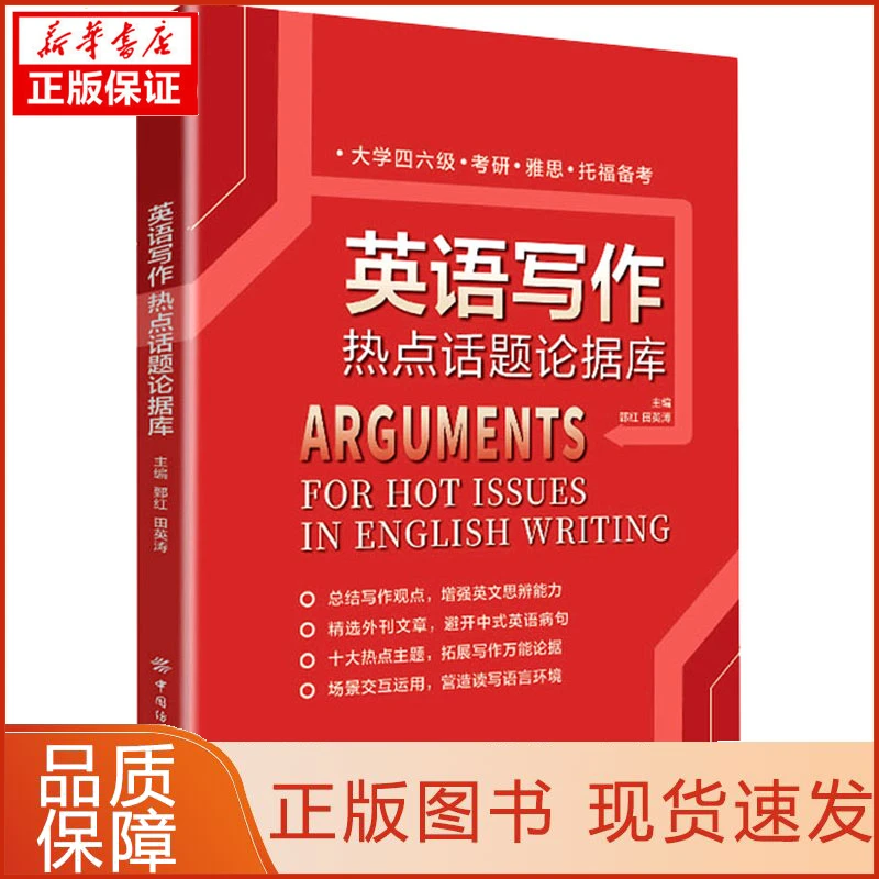 【忻悦轩】英语写作热点话题论据库郅红，田英涛9787518091034