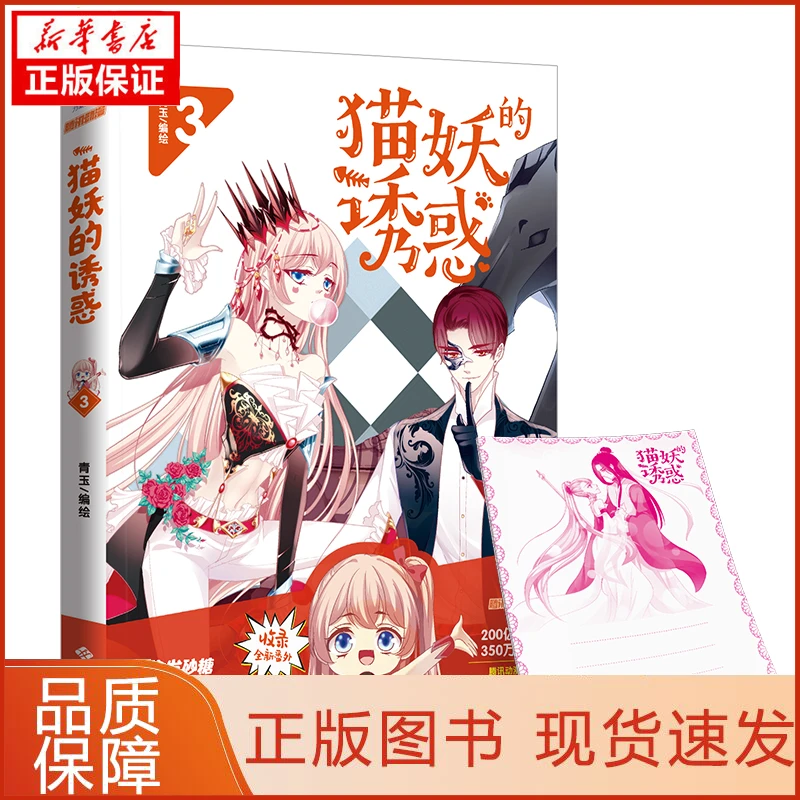 【忻悦轩】猫妖的诱惑3青玉 著；力潮文创 出品9787515107110