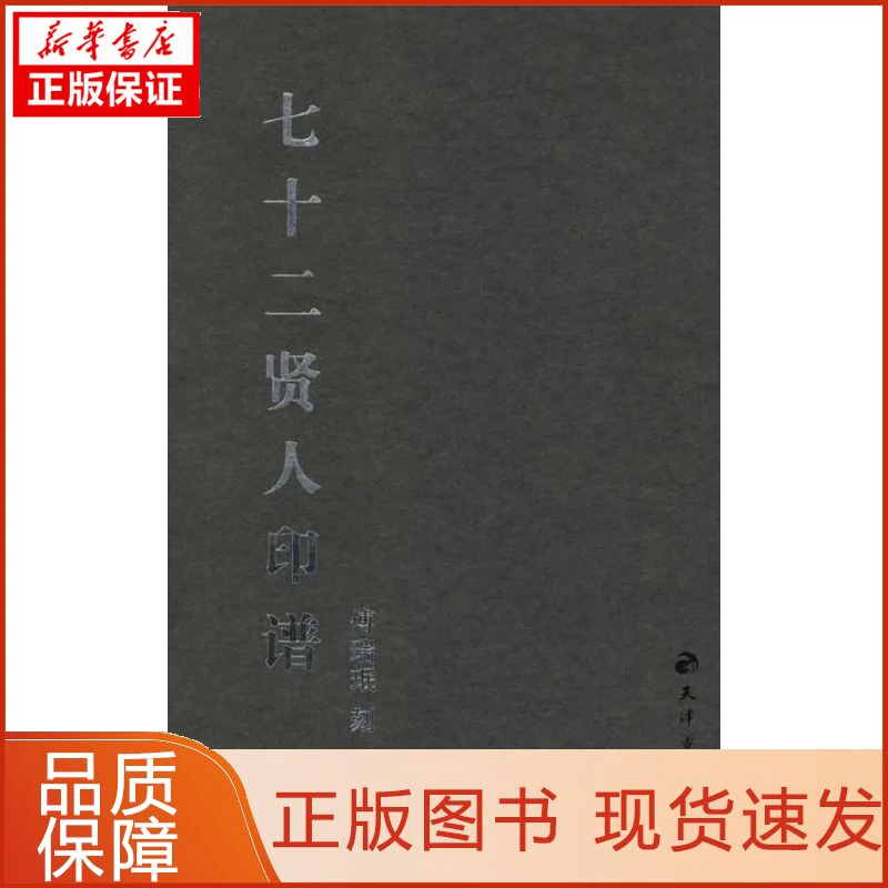 【忻悦轩】七十二贤人印谱傅瑞珉9787806969342