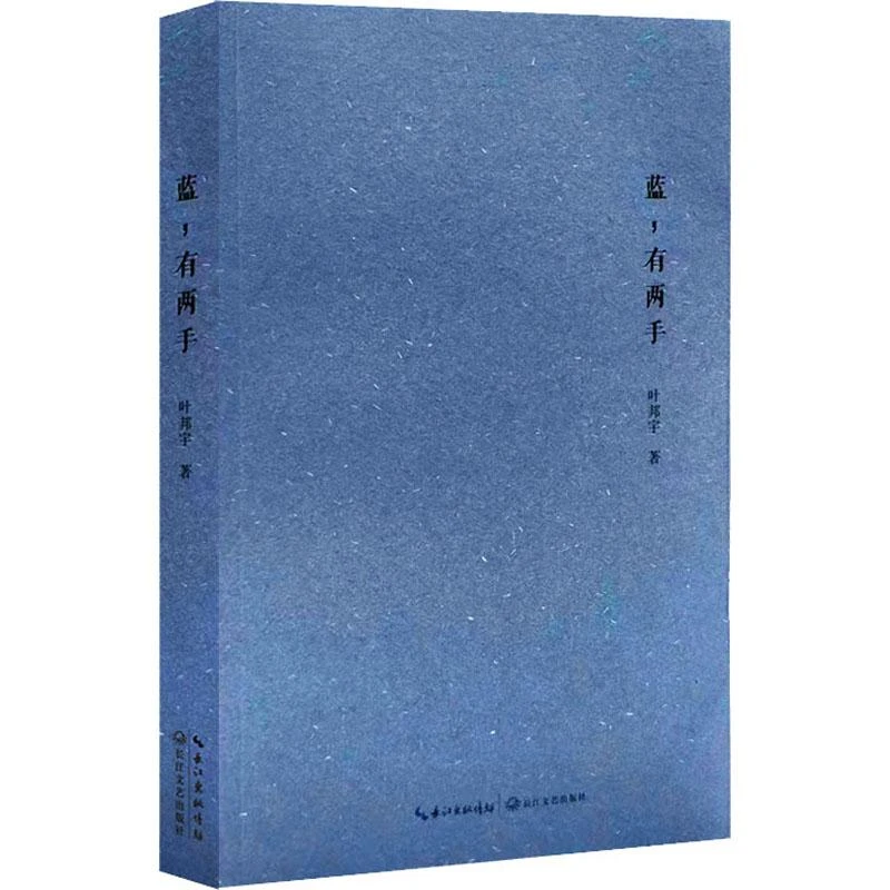 【忻悦轩】蓝,有两手叶邦宇9787570231225文学/文学