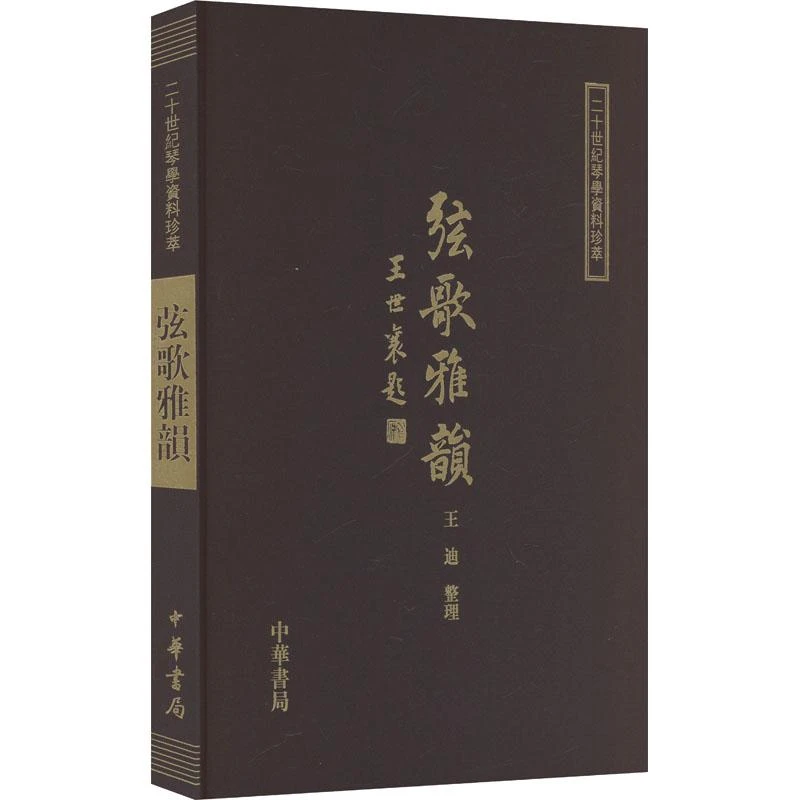 【忻悦轩】弦歌雅韵王迪9787101051384社会科学/文化人类学