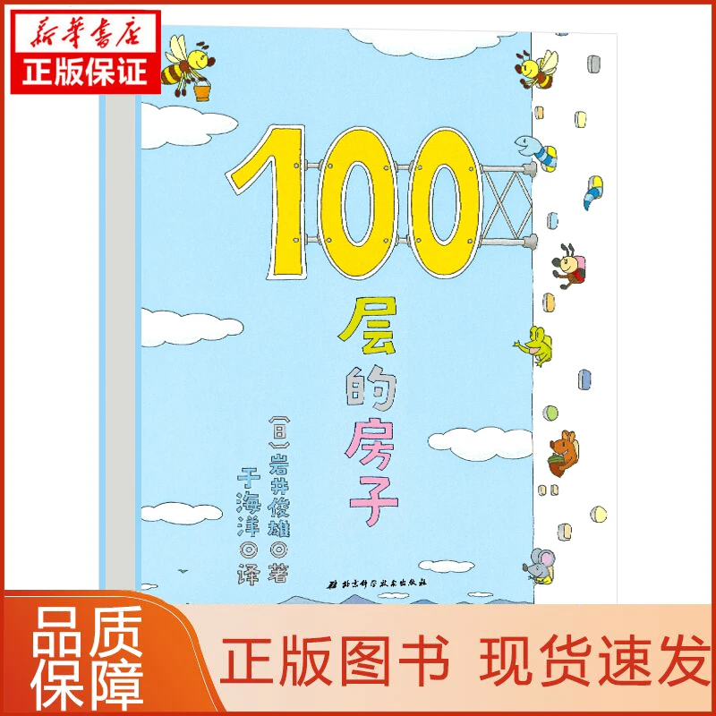 【忻悦轩】100层的房子(日)岩井俊雄9787530497029